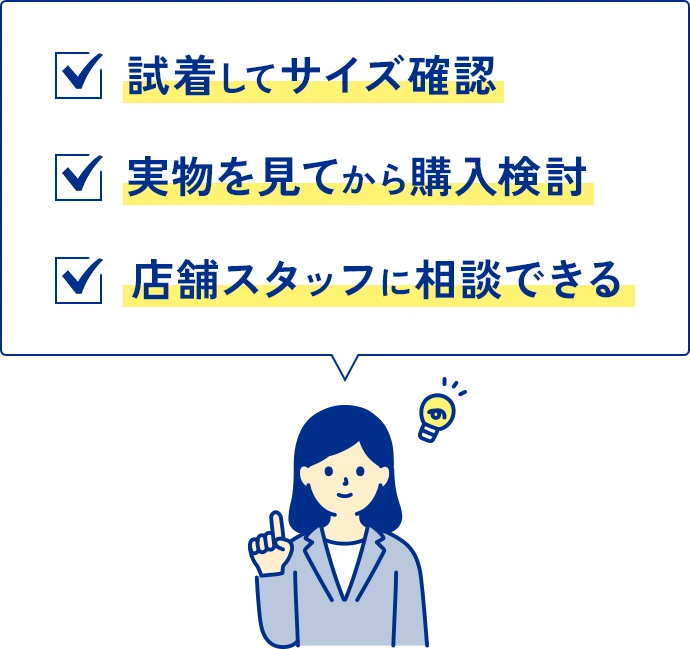 試着してサイズ確認 実物を見てから購入検討 店舗スタッフに相談できる