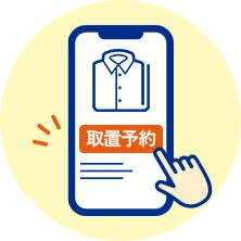 取り置き予約アイコン
