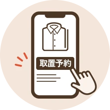 取り置き予約アイコン