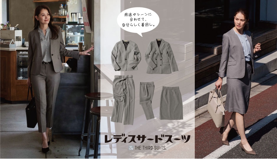 スーツ セレモニー オフィスカジュアルに着回せるサードスーツ 特集 Orihica公式サイト
