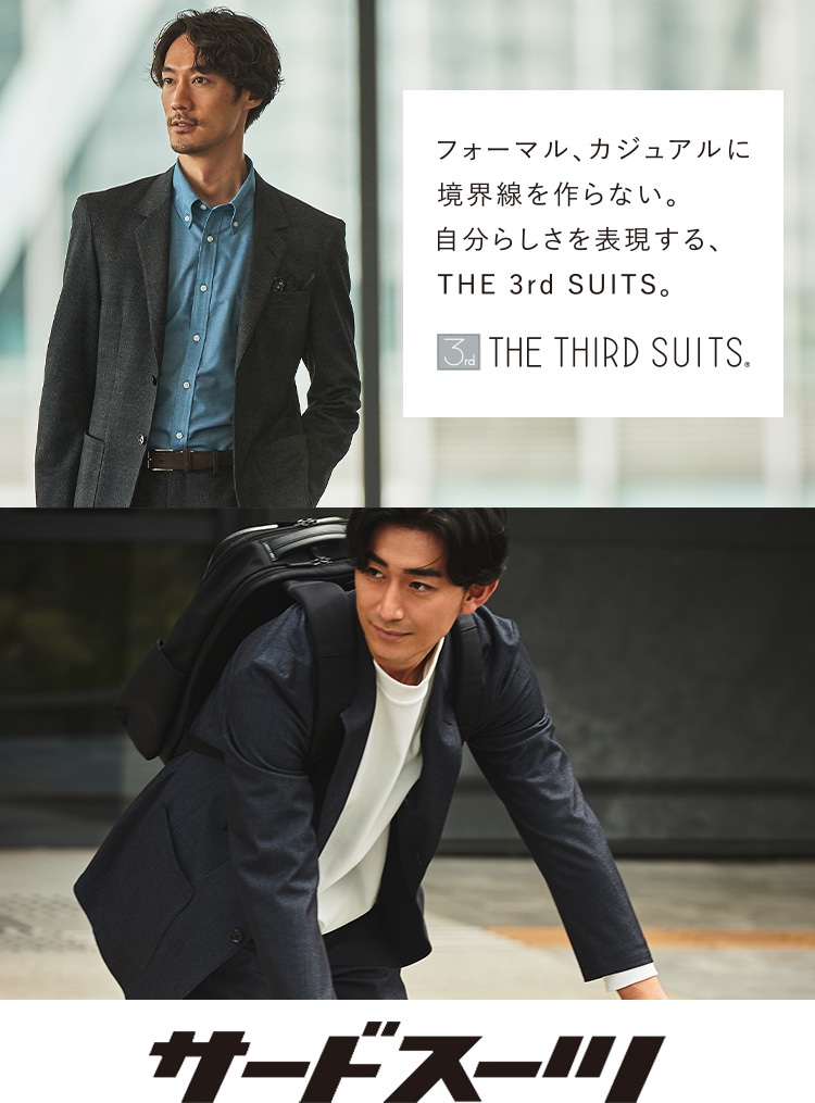 ビジネス/ビジカジ 1アイテムあれば良い THE 3rd SUITS | 特集 ...