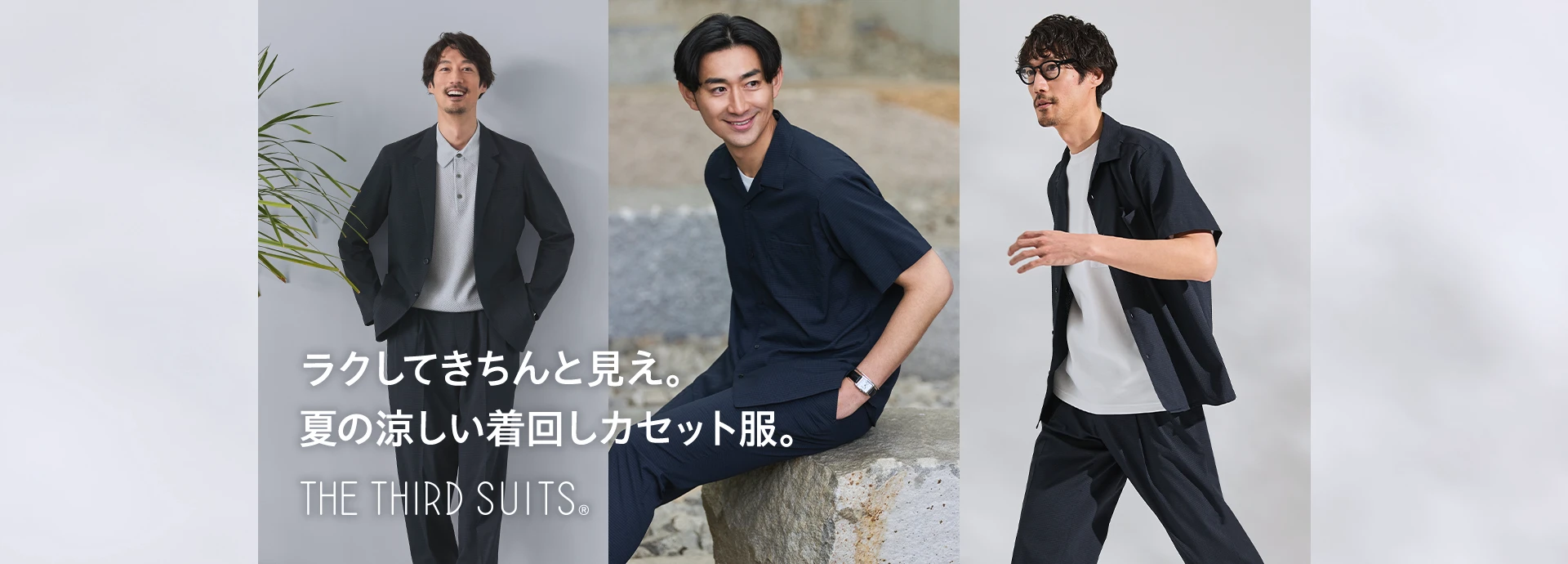 ラクしてきちんと見え。夏の涼しい着回しカセット服。THE THIRD SUITS®