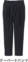 テーパードパンツ