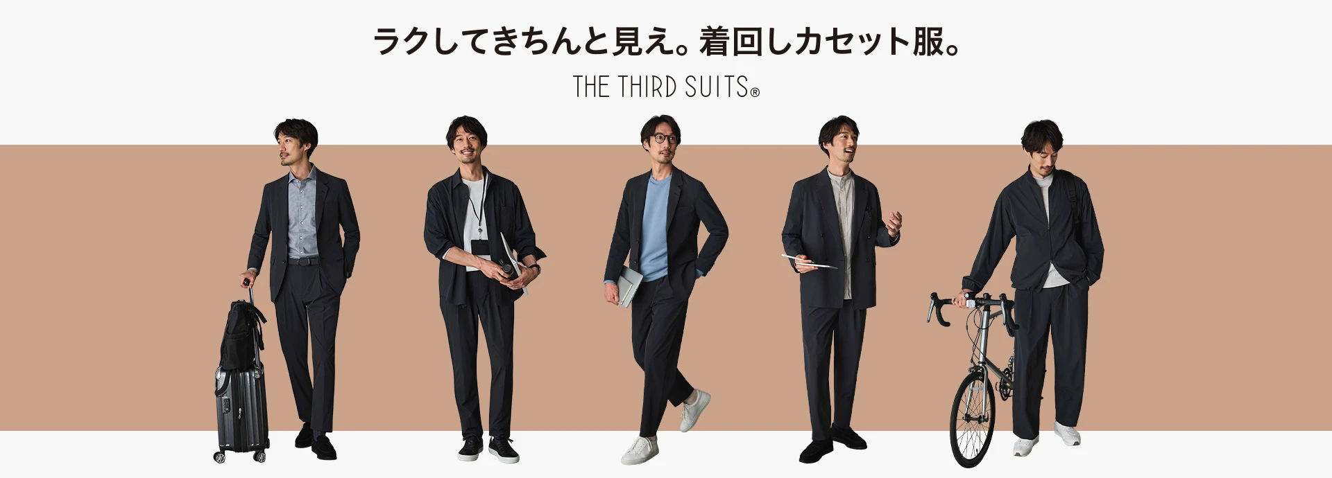 ラクしてきちんと見え。着回しカセット服。THE THIRD SUITS&reg;
