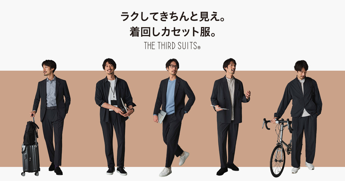 ゆるすぎず、堅すぎない、次世代のスーツ（第3のスーツ） THE THIRD
