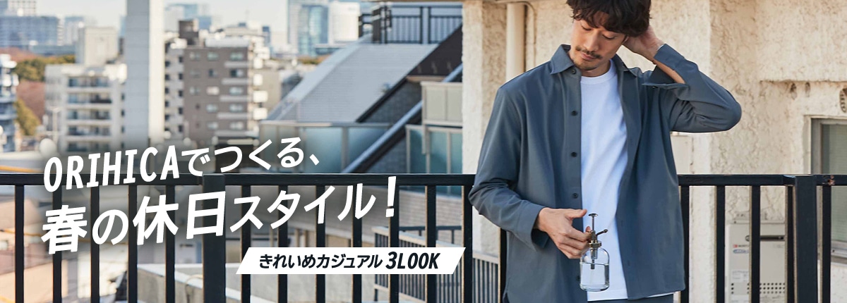 ORIHICAでつくる、春の休日スタイル！きれいめカジュアル3LOOK