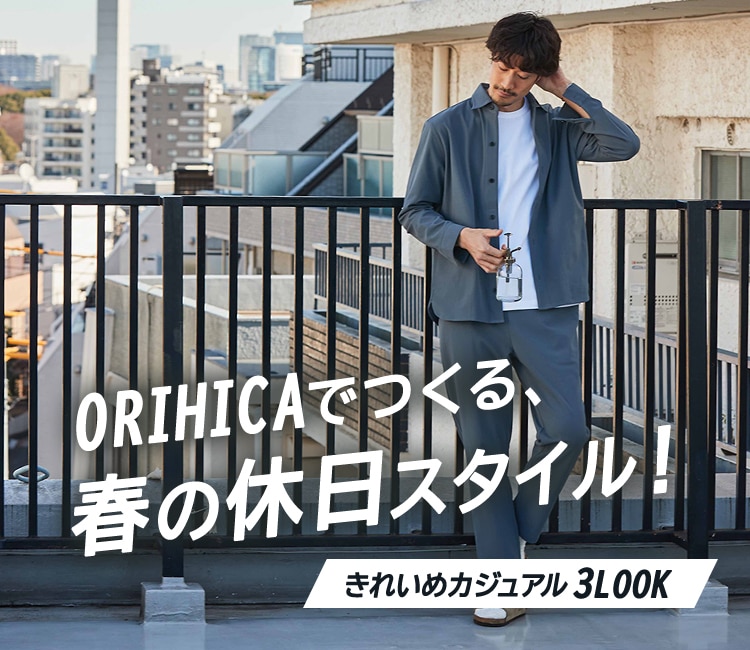 ORIHICAでつくる、春の休日スタイル！きれいめカジュアル3LOOK