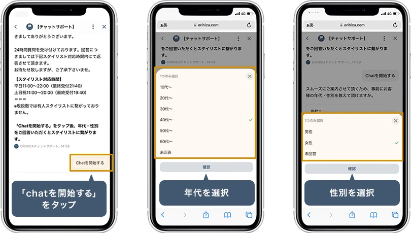 「Chatを開始する」をタップし、年齢・性別を選択。