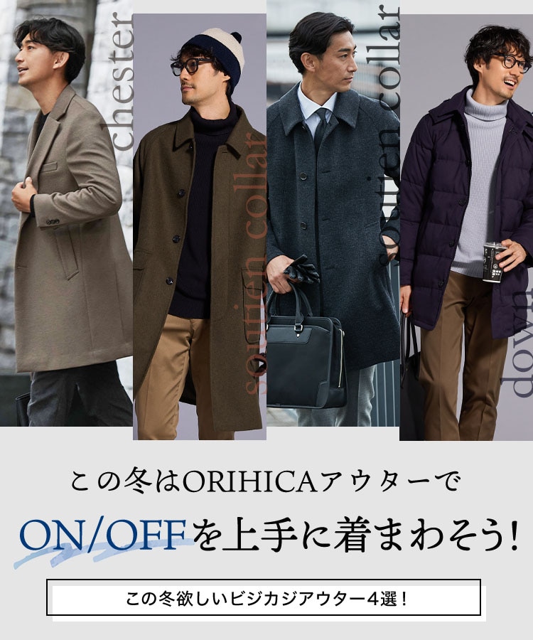 この冬はORIHICAアウターでON/OFFを上手に着まわそう! | 特集