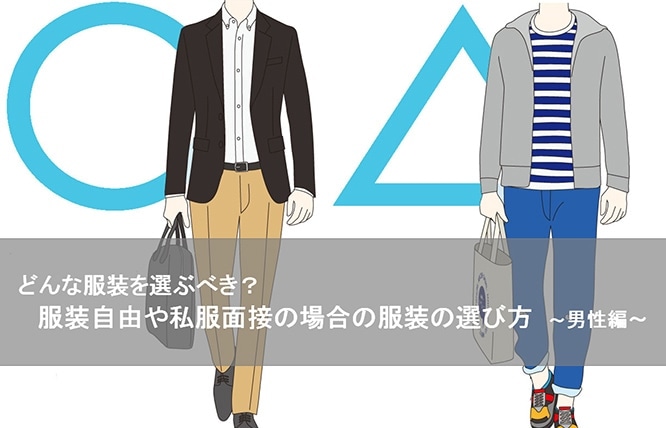 どんな服装を選ぶべき 服装自由時や私服面接の場合の服装の選び方 男性編 Orihica