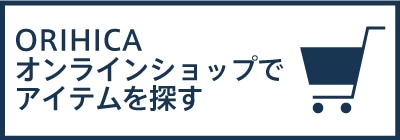 ORIHICAオンラインショップでアイテムを探す