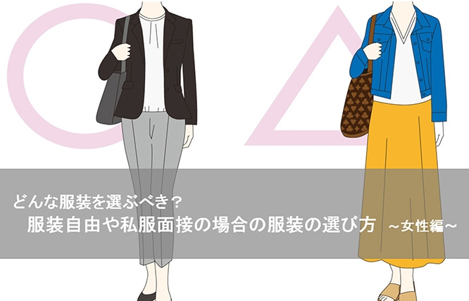 注意点はある 服装自由時や私服面接の場合の服装の選び方 女性編 Orihica