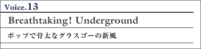 Voice.13 Breathtaking ! Underground ポップで骨太なグラスゴーの新風 