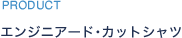 PRODUCT エンジニアード･カットシャツ