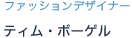 ファッションデザイナー ティム・ボーゲル