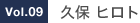 Vol.09 久保 ヒロト