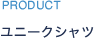 PRODUCT ユニークシャツ