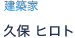 建築家 久保 ヒロト