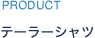 PRODUCT テーラーシャツ