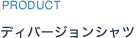 PRODUCT ディバージョンシャツ