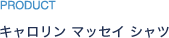 PRODUCT キャロリン　マッセイ　シャツ