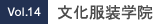 Vol.14 文化服装学院