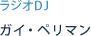 ラジオDJ ガイ・ペリマン