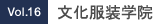 Vol.16 文化服装学院