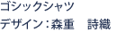 ゴシックシャツ　デザイン：森重　詩織