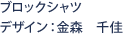 ブロックシャツ　デザイン：金森　千佳