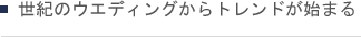 世紀のウエディングからトレンドが始まる