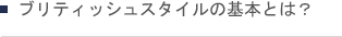 ブリティッシュスタイルの基本とは？