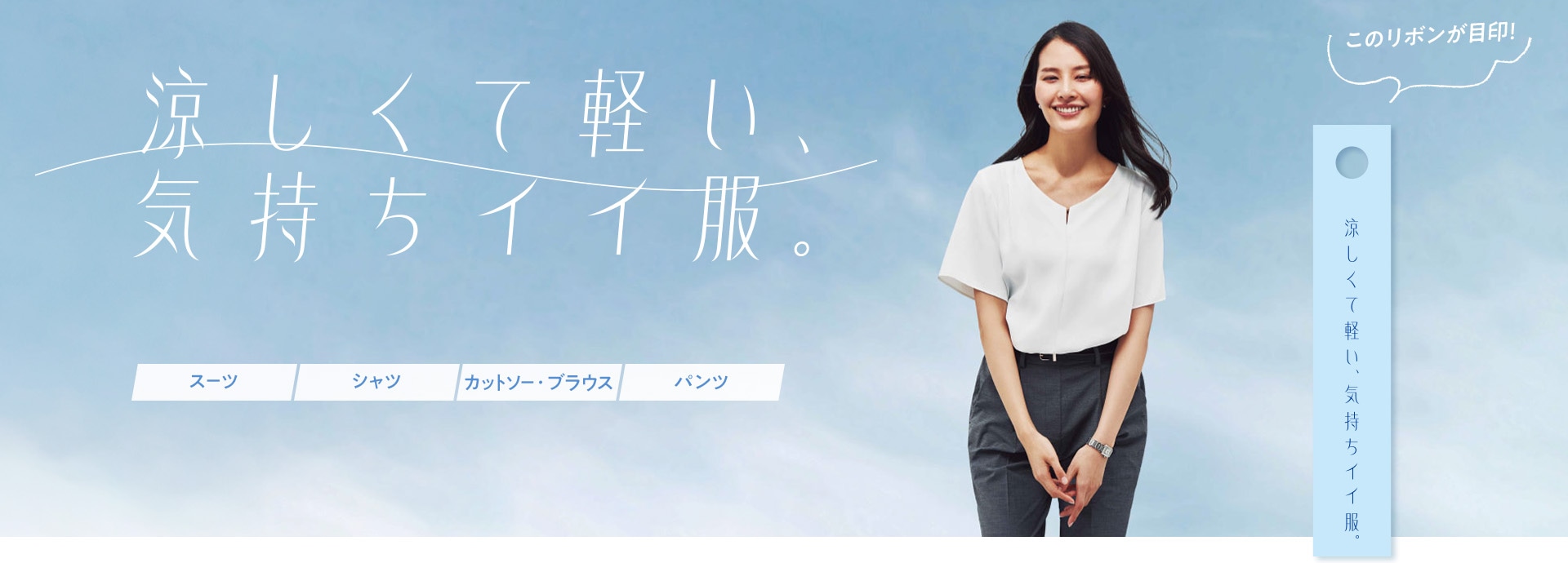 涼しくて軽い、気持ちイイ服。 | 特集【ORIHICA公式サイト】