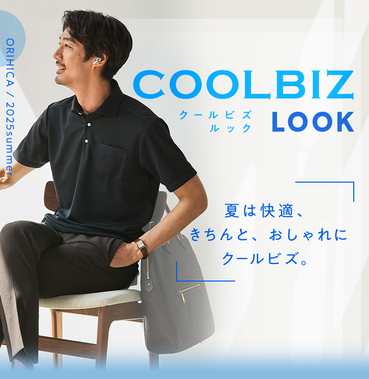 夏は快適、きちんとおしゃれにクールビズ。COOLBIZ LOOK