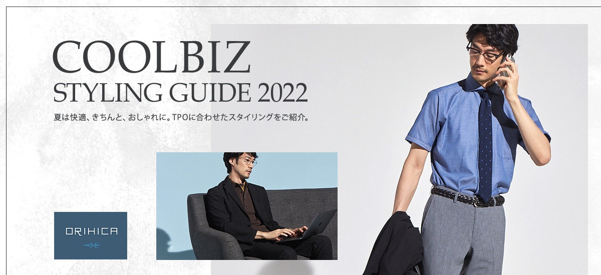 クールビズ着こなしガイドfor メンズ 2022