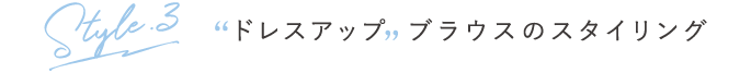 ドレスアップブラウスのスタイリング