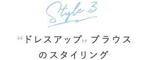 ドレスアップブラウスのスタイリング