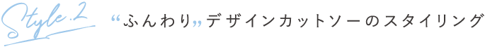 ふんわりデザインカットソーのスタイリング