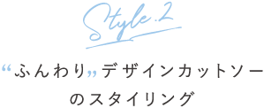 ふんわりデザインカットソーのスタイリング
