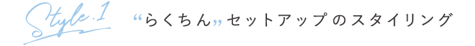 らくちんセットアップのスタイリング