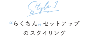 らくちんセットアップのスタイリング