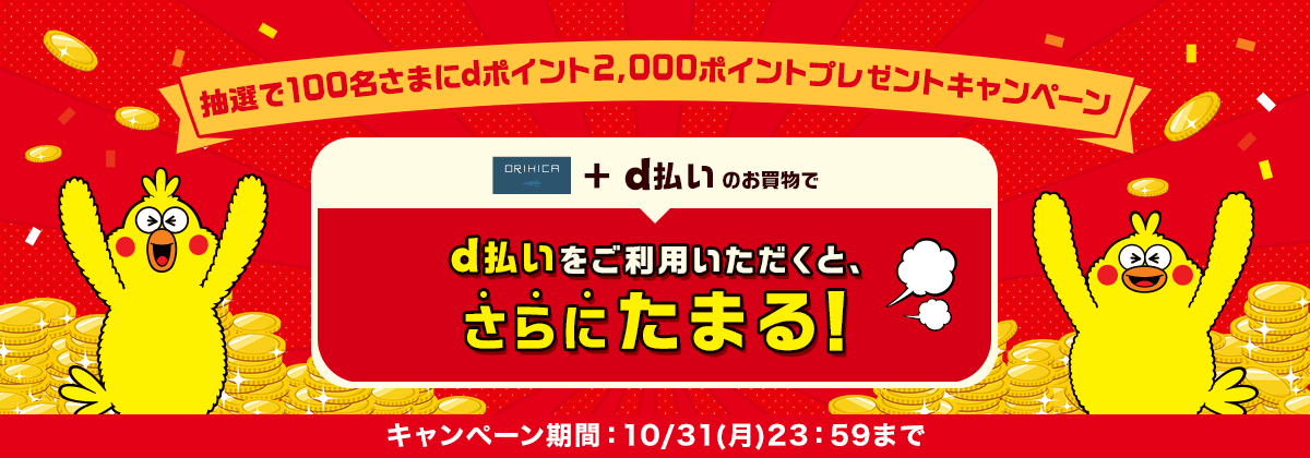 [抽選で100名さまにdポイント 2,000ポイントプレゼントキャンペーン]d払いをご利用いただくと、 さらにたまる！