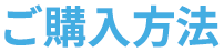 ご購入方法