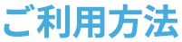 ご利用方法
