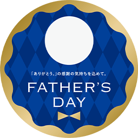 「ありがとう。」の感謝の気持ちを込めて。FATHER’S DAY