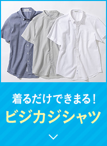 ビジカジシャツ