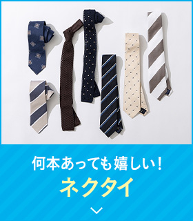 ネクタイ