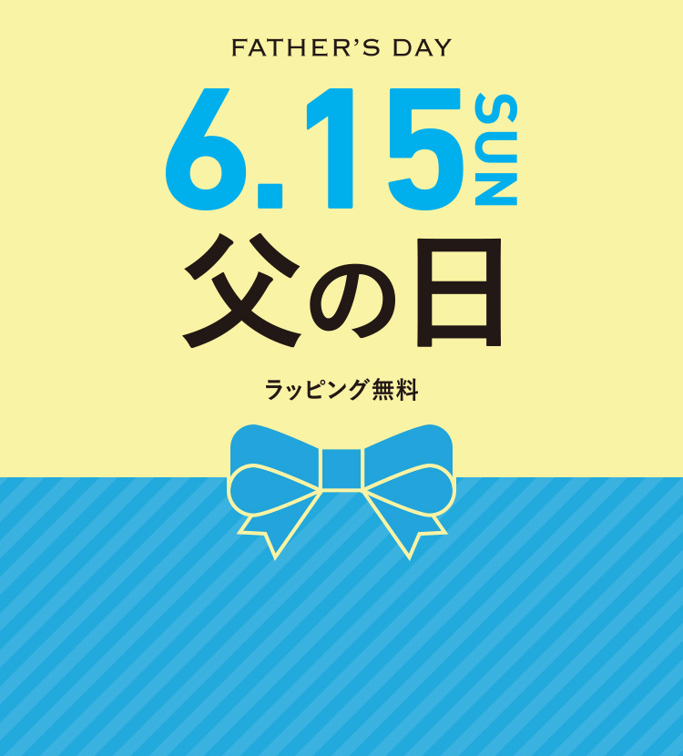 5/15(sun)父の日 ~FATHER'S DAY~｜ラッピング無料
