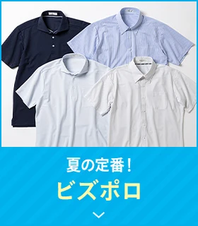 夏の定番！ビズポロ