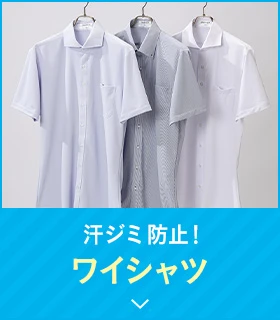 汗ジミ防止！ワイシャツ